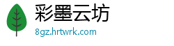 彩墨云坊